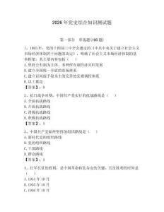 2026年黨史綜合知識(shí)測(cè)試題附答案（突破訓(xùn)練）