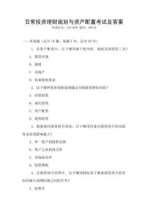日常投资理财规划与资产配置考试及答案
