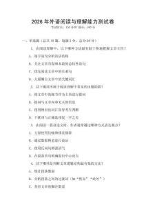 2026年外語閱讀與理解能力測試卷