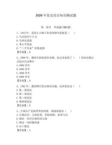 2026年黨史綜合知識(shí)測(cè)試題（考點(diǎn)梳理）