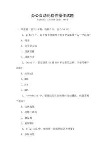 辦公自動(dòng)化軟件操作試題