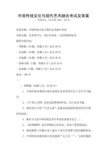 中國傳統(tǒng)文化與現(xiàn)代藝術(shù)融合考試及答案
