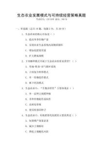 生態農業發展模式與可持續經營策略真題