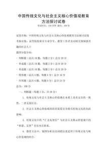 中國(guó)傳統(tǒng)文化與社會(huì)主義核心價(jià)值觀教育方法探討試卷