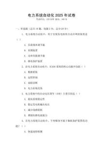 電力系統自動化2025年試卷
