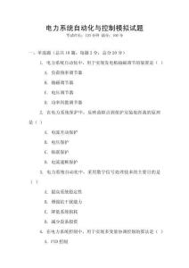 電力系統自動化與控制模擬試題
