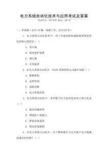 電力系統自動化技術與應用考試及答案