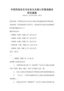 中國(guó)傳統(tǒng)文化與社會(huì)主義核心價(jià)值觀融合研究真題