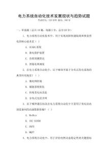電力系統自動化技術發展現狀與趨勢試題