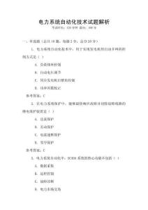 電力系統自動化技術試題解析