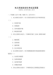 電力系統(tǒng)自動(dòng)化考試及答案