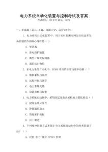 電力系統(tǒng)自動(dòng)化裝置與控制考試及答案