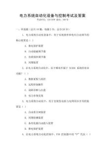 電力系統(tǒng)自動(dòng)化設(shè)備與控制考試及答案