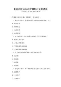 電力系統(tǒng)運(yùn)行與控制知識(shí)競(jìng)賽試卷