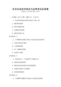 生態農業技術普及與應用考試及答案