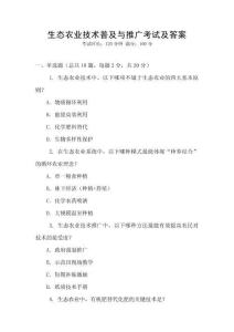 生態農業技術普及與推廣考試及答案