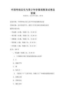中國(guó)傳統(tǒng)文化與青少年價(jià)值觀教育試卷及答案