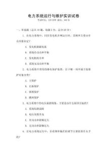 電力系統(tǒng)運(yùn)行與維護(hù)實(shí)訓(xùn)試卷