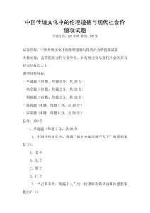 中國(guó)傳統(tǒng)文化中的倫理道德與現(xiàn)代社會(huì)價(jià)值觀試題