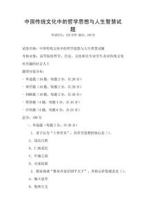 中國傳統(tǒng)文化中的哲學思想與人生智慧試題