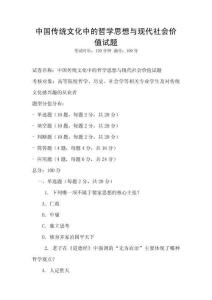 中國傳統(tǒng)文化中的哲學思想與現(xiàn)代社會價值試題