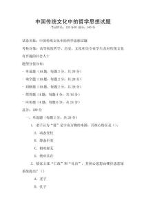 中國傳統(tǒng)文化中的哲學思想試題