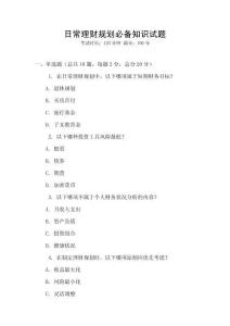 日常理财规划必备知识试题