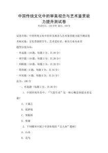 中國(guó)傳統(tǒng)文化中的審美觀念與藝術(shù)鑒賞能力提升測(cè)試卷