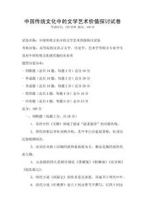 中國傳統(tǒng)文化中的文學藝術(shù)價值探討試卷
