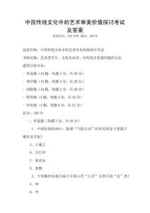 中國傳統(tǒng)文化中的藝術(shù)審美價值探討考試及答案