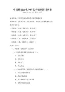 中國傳統文化中的藝術精神探討試卷