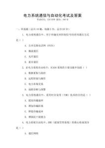 電力系統(tǒng)通信與自動(dòng)化考試及答案