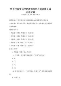 中國傳統文化中的道德觀念與家庭教育啟示測試卷