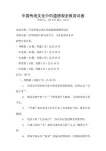 中國傳統(tǒng)文化中的道德觀念教育試卷