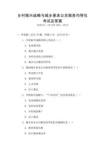 乡村振兴战略与城乡基本公共服务均等化考试及答案