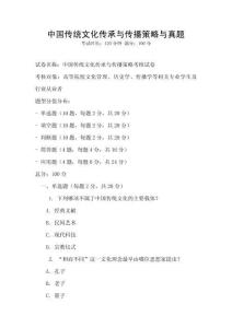 中國傳統(tǒng)文化傳承與傳播策略與真題