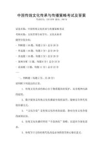 中国传统文化传承与传播策略考试及答案