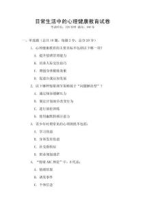 日常生活中的心理健康教育試卷