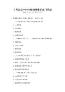 日常生活中的心理健康維護技巧試題