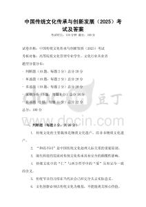 中國傳統(tǒng)文化傳承與創(chuàng)新發(fā)展（2025）考試及答案