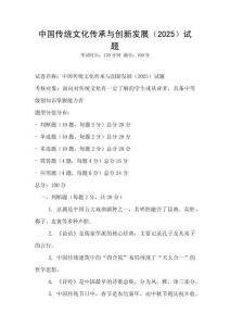 中國傳統(tǒng)文化傳承與創(chuàng)新發(fā)展（2025）試題