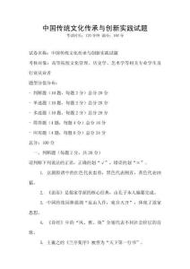 中國傳統(tǒng)文化傳承與創(chuàng)新實踐試題
