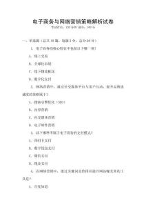 電子商務與網(wǎng)絡營銷策略解析試卷