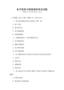 電子商務與網(wǎng)絡營銷考試試題