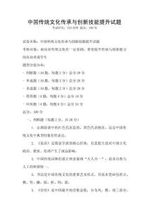 中國傳統(tǒng)文化傳承與創(chuàng)新技能提升試題