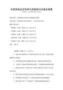 中國傳統(tǒng)文化傳承與創(chuàng)新探討試卷及答案