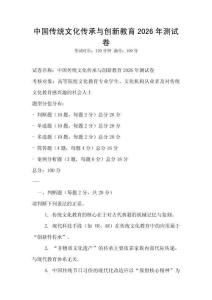 中國傳統(tǒng)文化傳承與創(chuàng)新教育2026年測試卷
