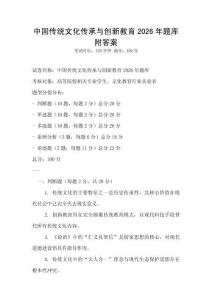 中國傳統(tǒng)文化傳承與創(chuàng)新教育2026年題庫附答案