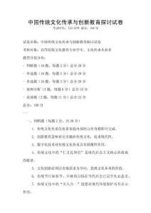 中國傳統(tǒng)文化傳承與創(chuàng)新教育探討試卷