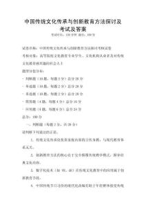 中國傳統(tǒng)文化傳承與創(chuàng)新教育方法探討及考試及答案